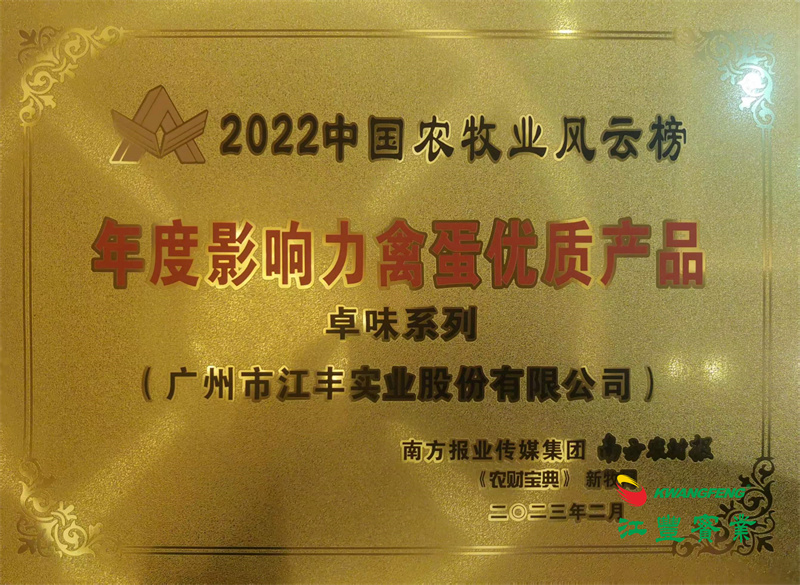 第12届中国农牧业风云会🎹👵🏻：“卓味”系列荣获“年度影响力禽蛋优质产品”称号👨🏻‍🦼！