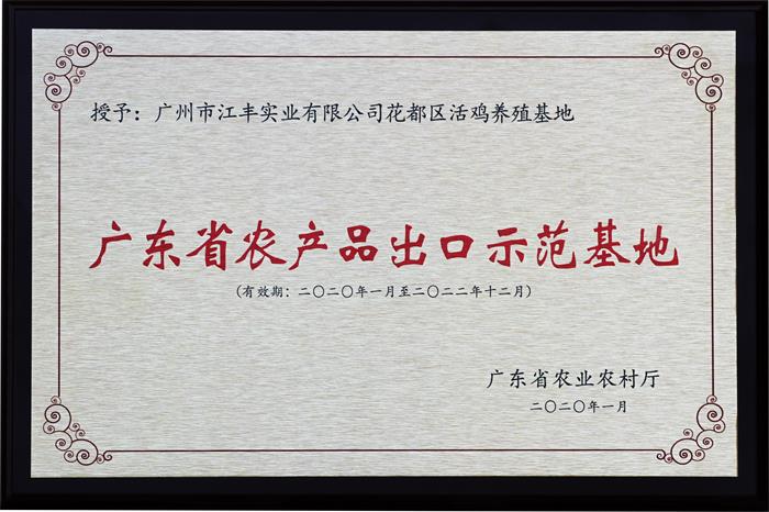 喜讯🏧🧏🏽！我司3个家禽养殖/加工基地通过“广东省农产品出口示范基地”复审🖖🏼↪️！